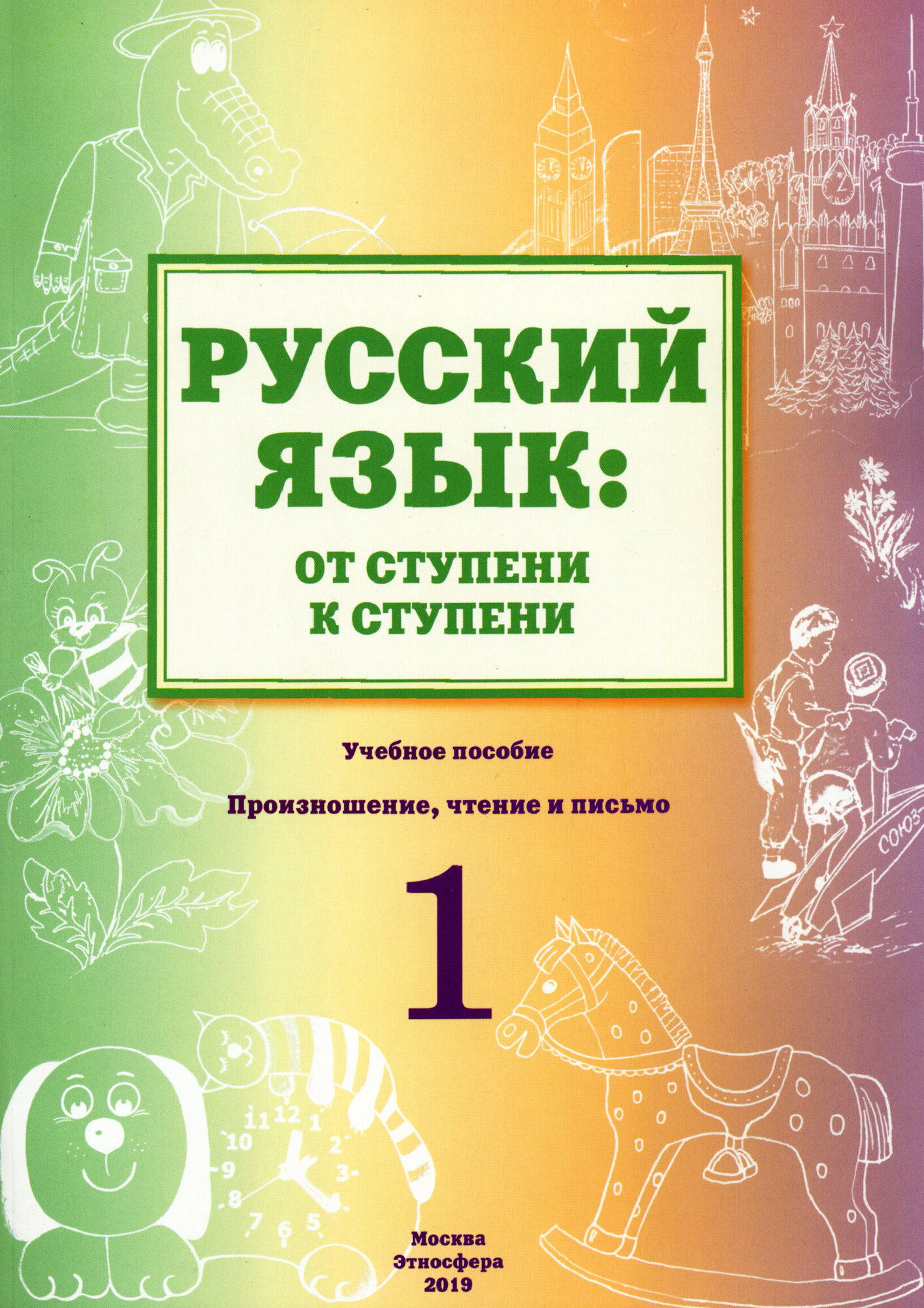 Русский язык. От ступени к ступени. Учебное пособие. 1 ступень. Произношение, чтение и письмо | Синева Ольга Владимировна