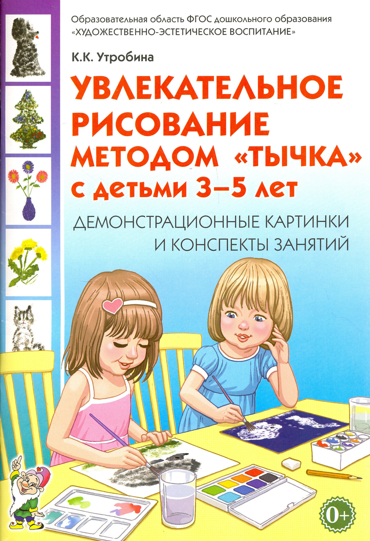 Увлекательное рисование методом "тычка" 3-5 лет. Демонстрационные картинки и конспекты. ФГОС до