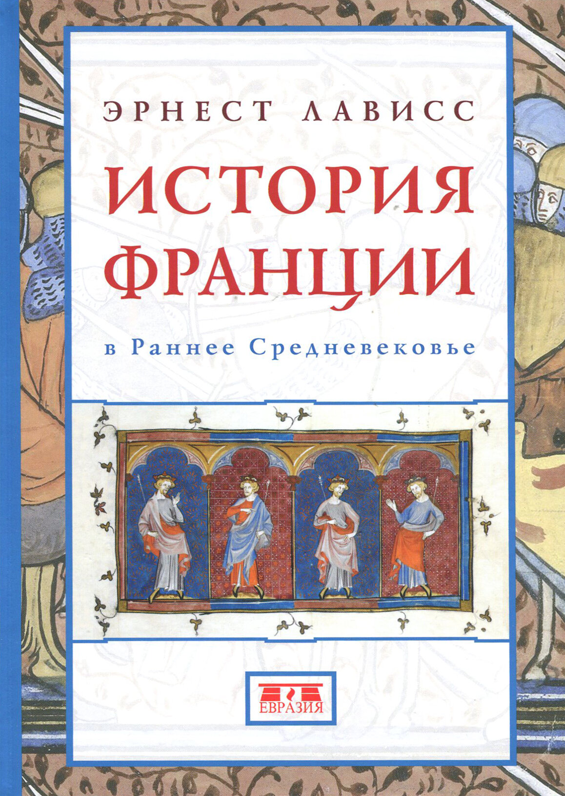 История Франции в Раннее Средневековье - фото №2