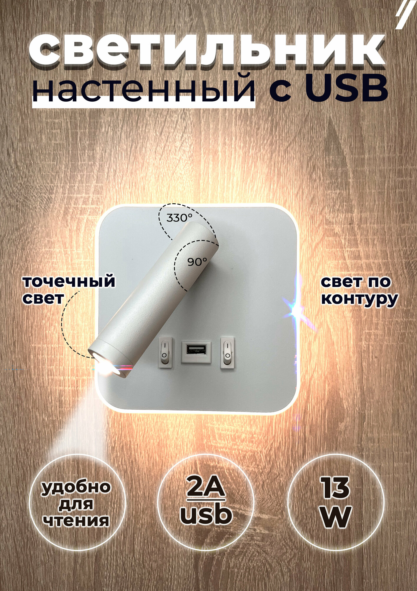 Светильник настенный бра светодиодный с подсветкой USB 13 ВТ