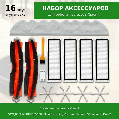 Комплект 16 шт. аксессуаров для робота-пылесоса Xiaomi, Mijia Sweeping Vacuum Cleaner 2C, Vacuum-Mop 2, STYTJ03ZHM, BHR5055EU