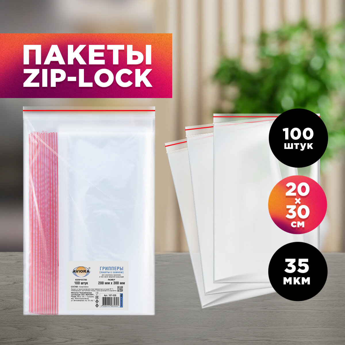 Пакеты фасовочные / грипперы с зип замком для хранения и упаковки Aviora 200*300мм, 100 шт.