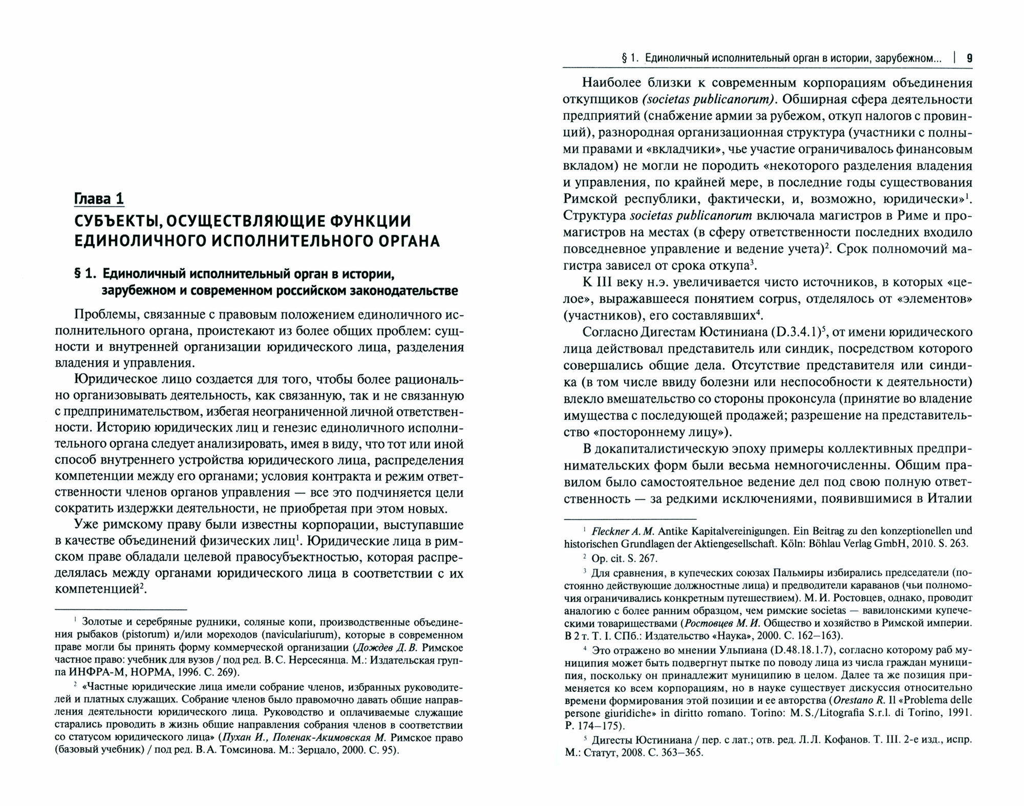 Единоличный исполнительный орган акционерного общества. Монография - фото №2
