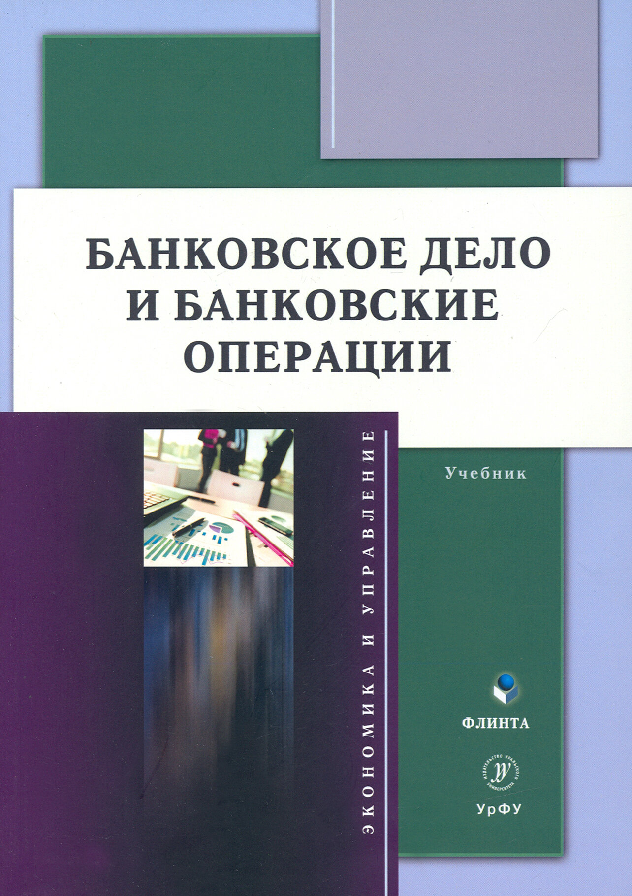 Банковское дело и банковские операции. Учебник