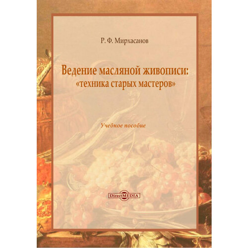 Ведение масляной живописи. Учебное пособие | Мирхасанов Рустем Фаритович