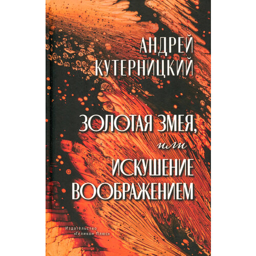 Золотая змея, или Искушение воображением | Кутерницкий Андрей Дмитриевич