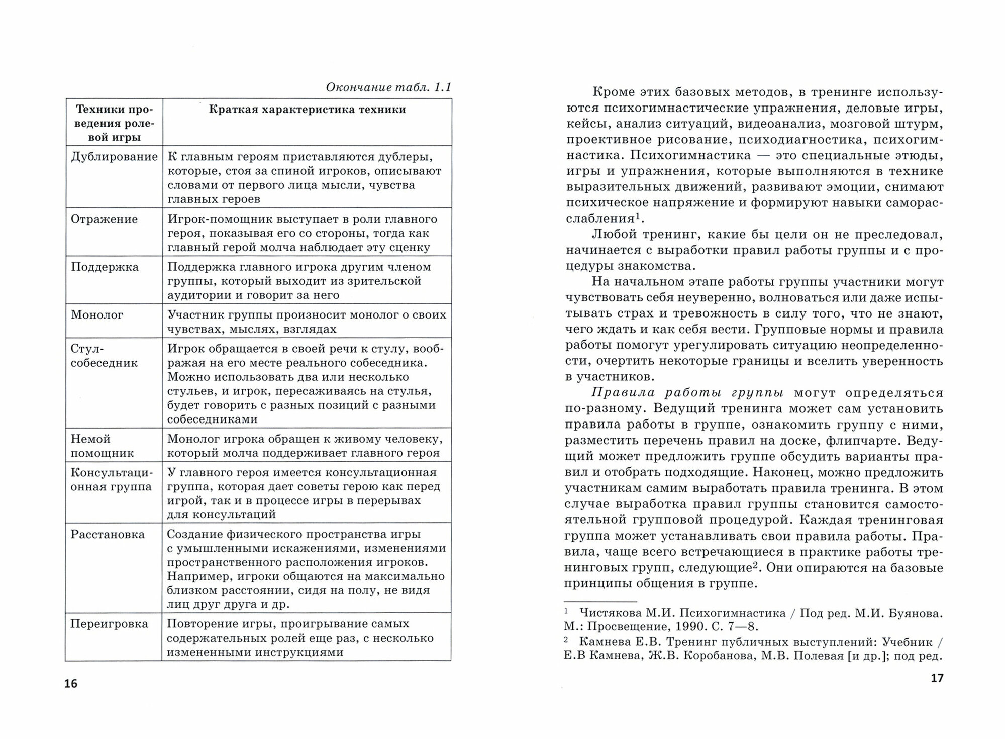 Тренинг командообразования и групповой работы. Учебник для магистратуры - фото №2