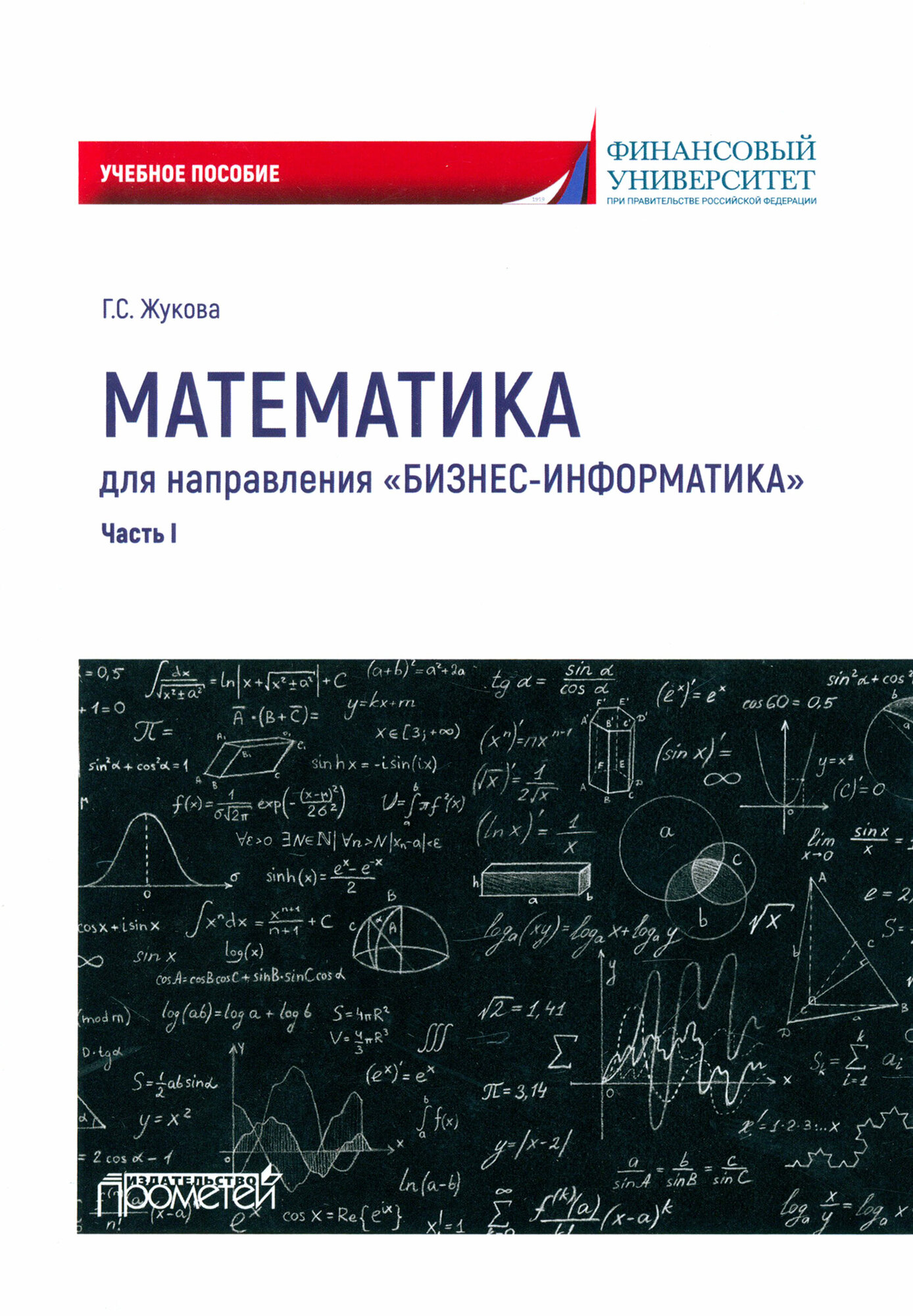 Математика для направления Бизнес-информатика. Часть 1. Учебное пособие - фото №1