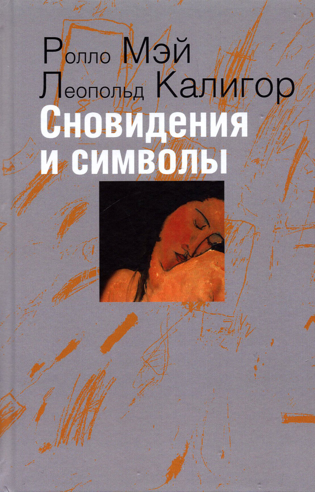 Сновидения и символы (Ролло Мэй, Леопольд Калигор) - фото №3