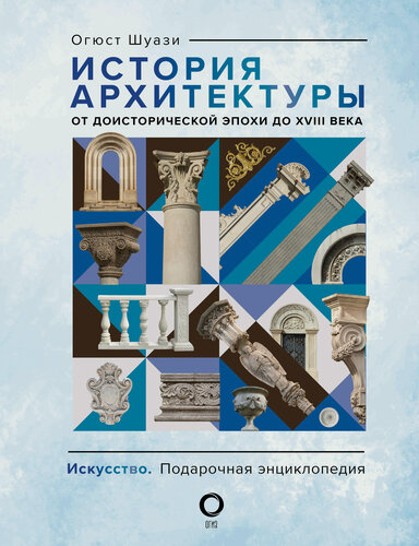 Изображение товара История архитектуры. От доисторической эпохи до XVIII века Шуази О.