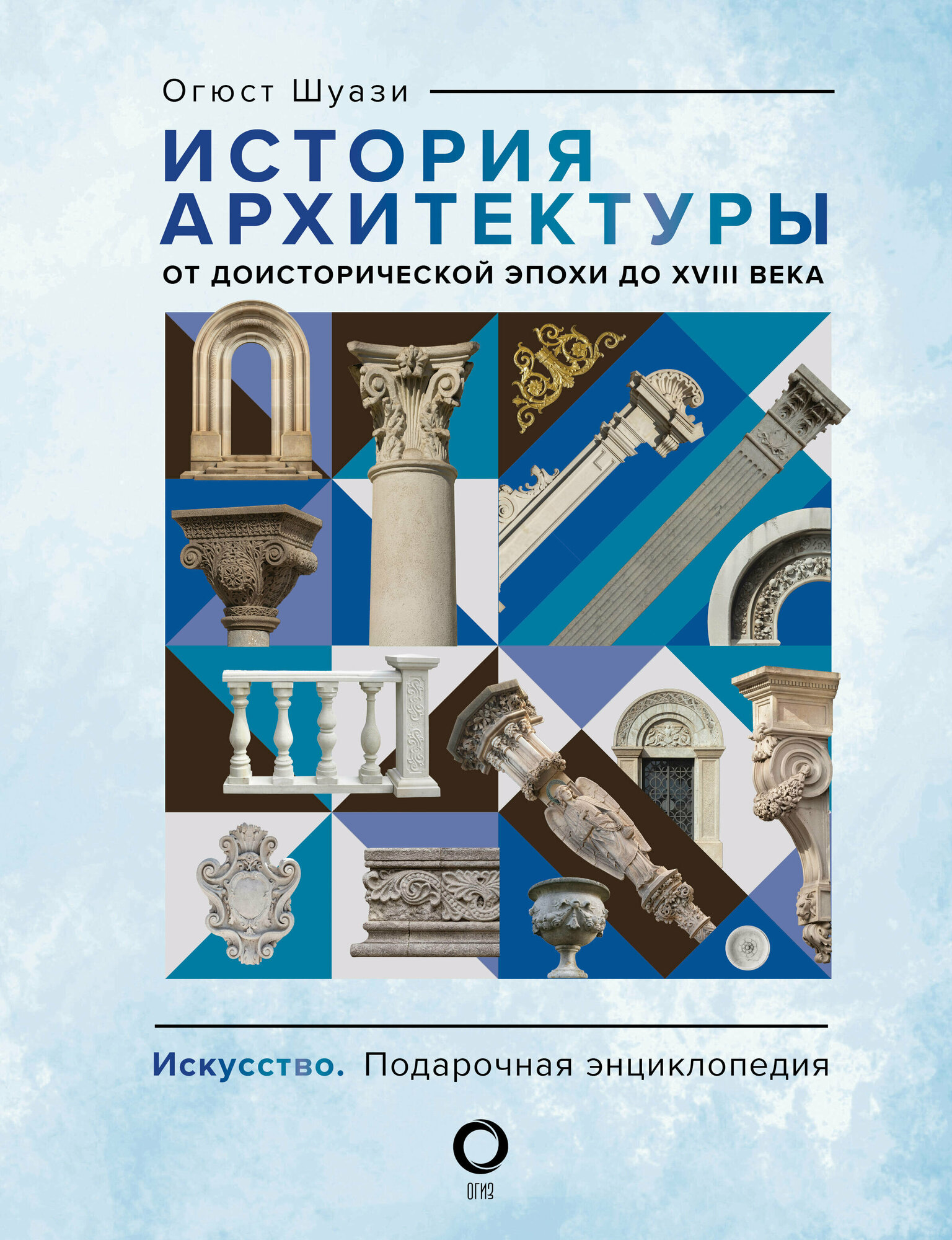 История архитектуры. От доисторической эпохи до XVIII века Шуази О.