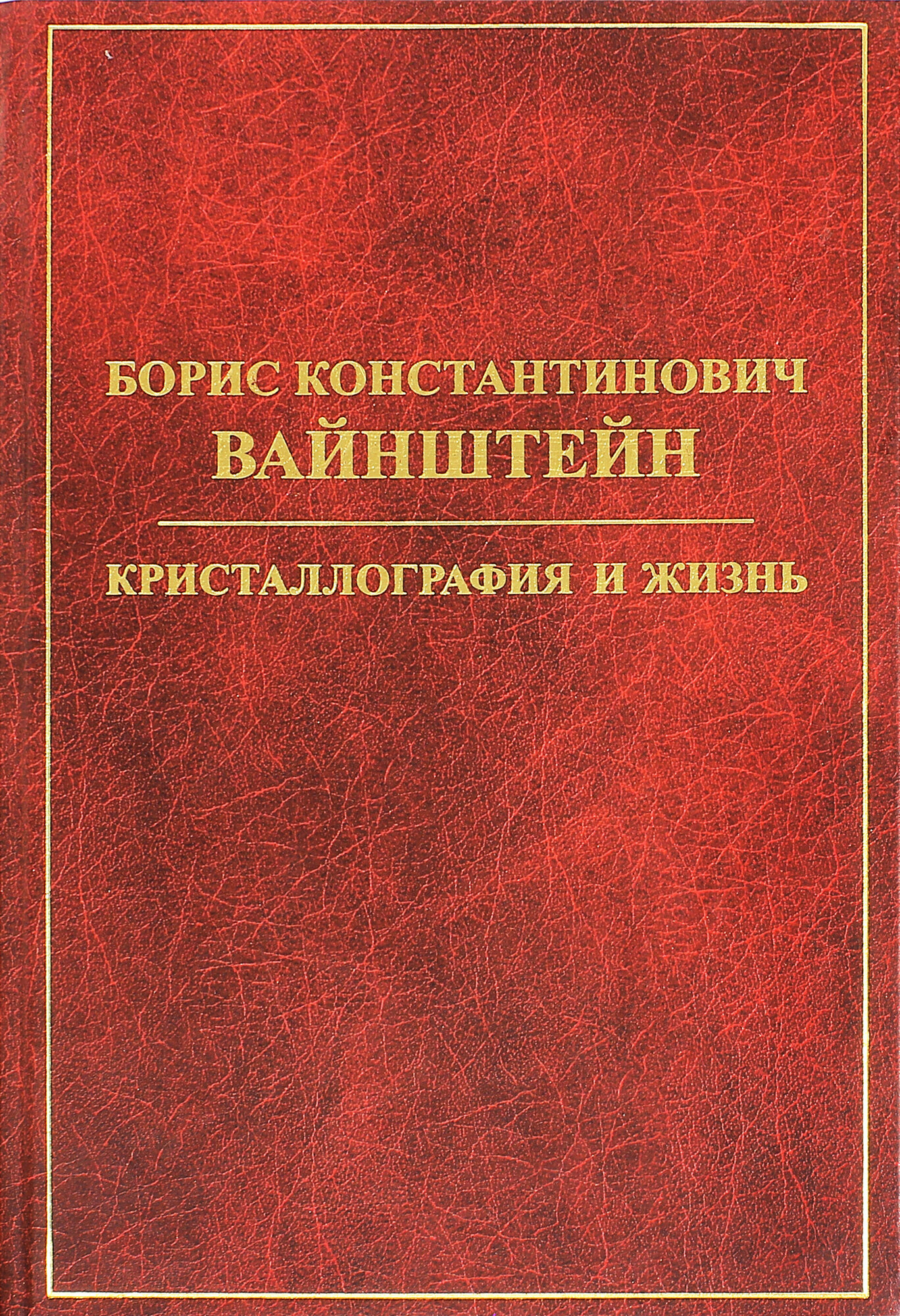 Борис Константинович Вайнштейн. Кристаллография и жизнь - фото №2