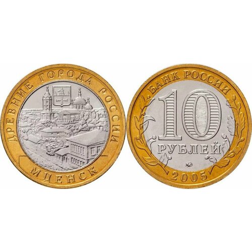 Россия 10 рублей, 2005 Мценск Xf россия 10 рублей 2005 казань xf