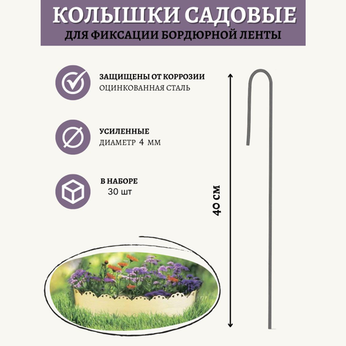 Колышки скобы для бордюрной ленты металлические 40 см 30 шт. Благодатное земледелие серебристый