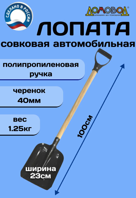 Лопата автомобильная/ ДомовоД ДК027 из рельсовой стали совковая / лопата для снега автомобильная / лопата саперная/ прочная компактная всесезонная