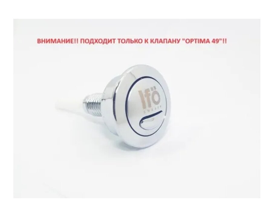 Кнопка слива Siamp Optima 49 logo IFO