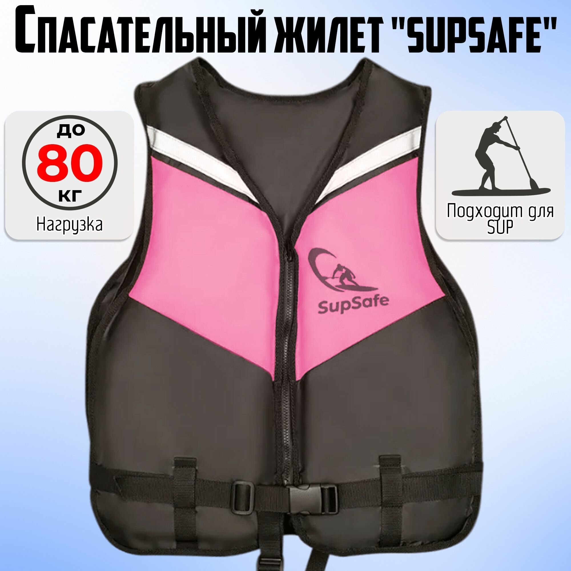 Спасательный жилет SupSafe до 80 кг, 46-48 черный; розовый