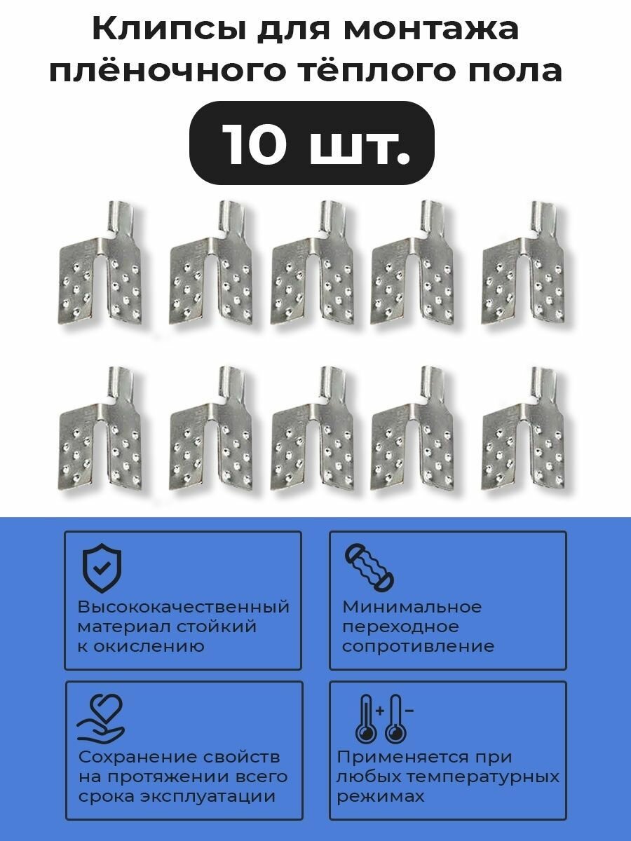 Зажим / клипса, для монтажа пленочного теплого пола 10шт.