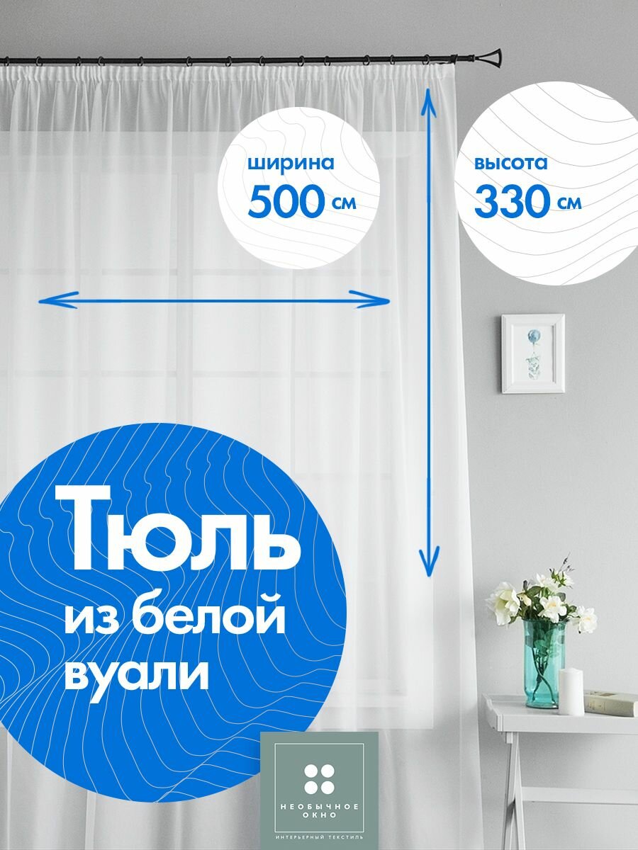 Тюль вуаль 500*330 см