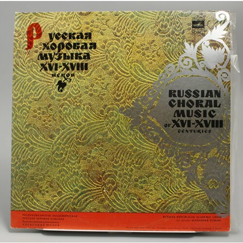 Виниловая пластинка RSFSR Academic Russian Chorus, Alexander Yurlov Russian Choral Music Of XVI - XVIII Centuries виниловая пластинка erasure chorus