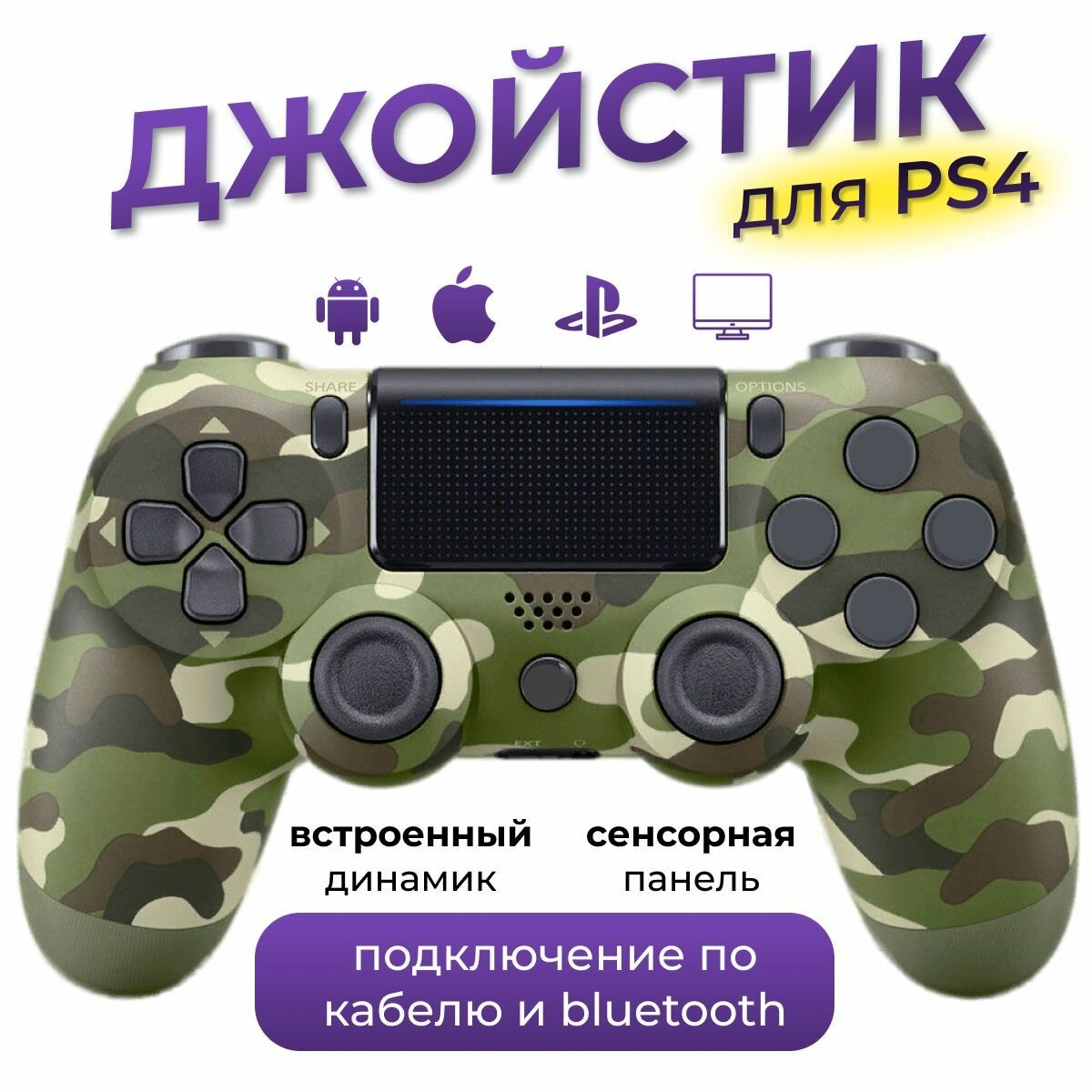 Беспроводной джойстик (геймпад) для PS4, Зеленый камуфляж (хаки) / Bluetooth