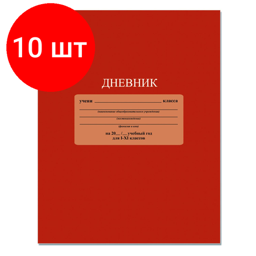 Комплект 10 штук, Дневник школьный млад. кл,7БЦ глянц. лам.48л, Красный, С3212-04