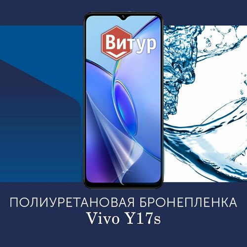 Полиуретановая бронепленка для Vivo Y17s / Защитная плёнка на весь экран, с вырезом под камеру / Глянцевая