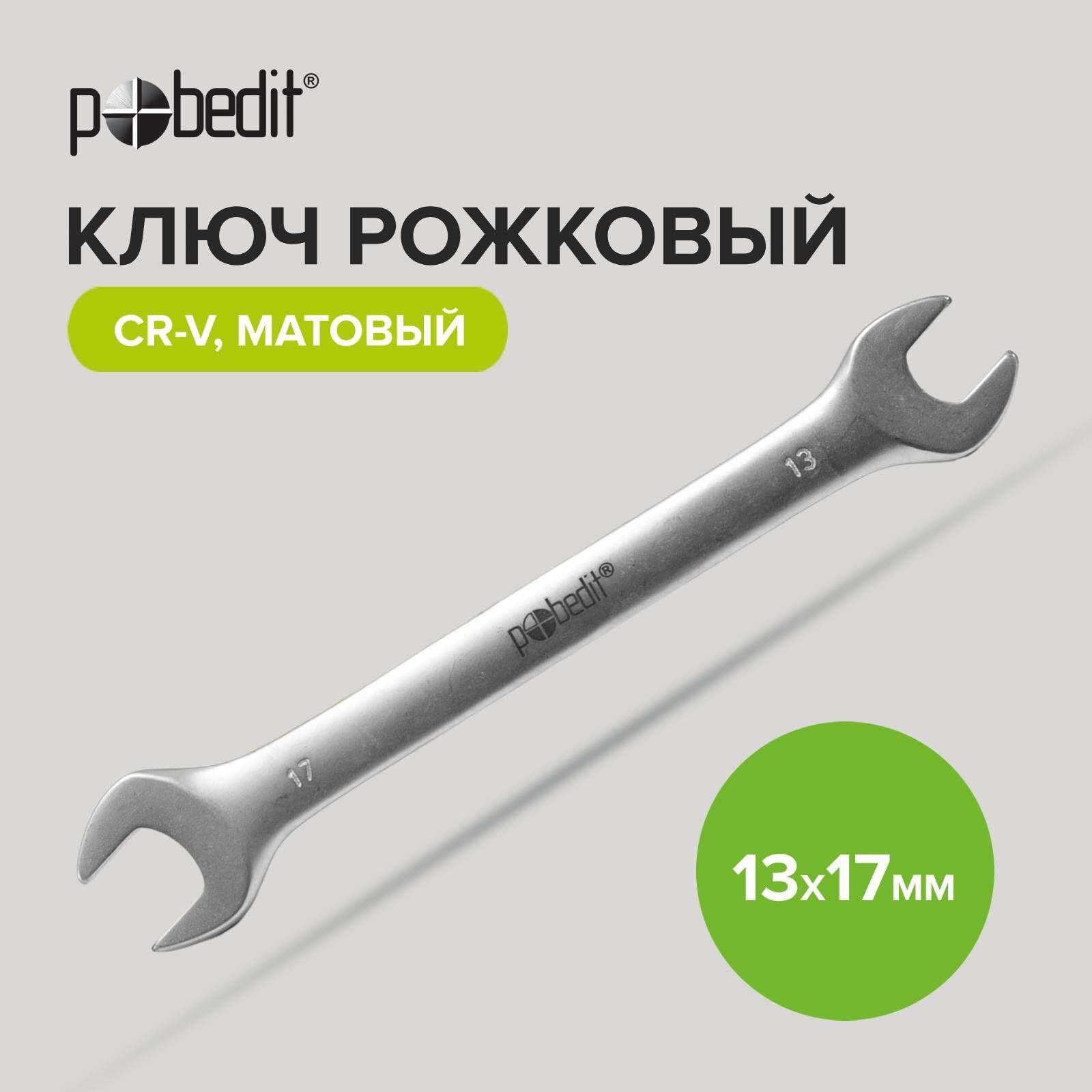 Ключ рожковый Cr-V c матовым покрытием 13 х 17 мм Pobedit