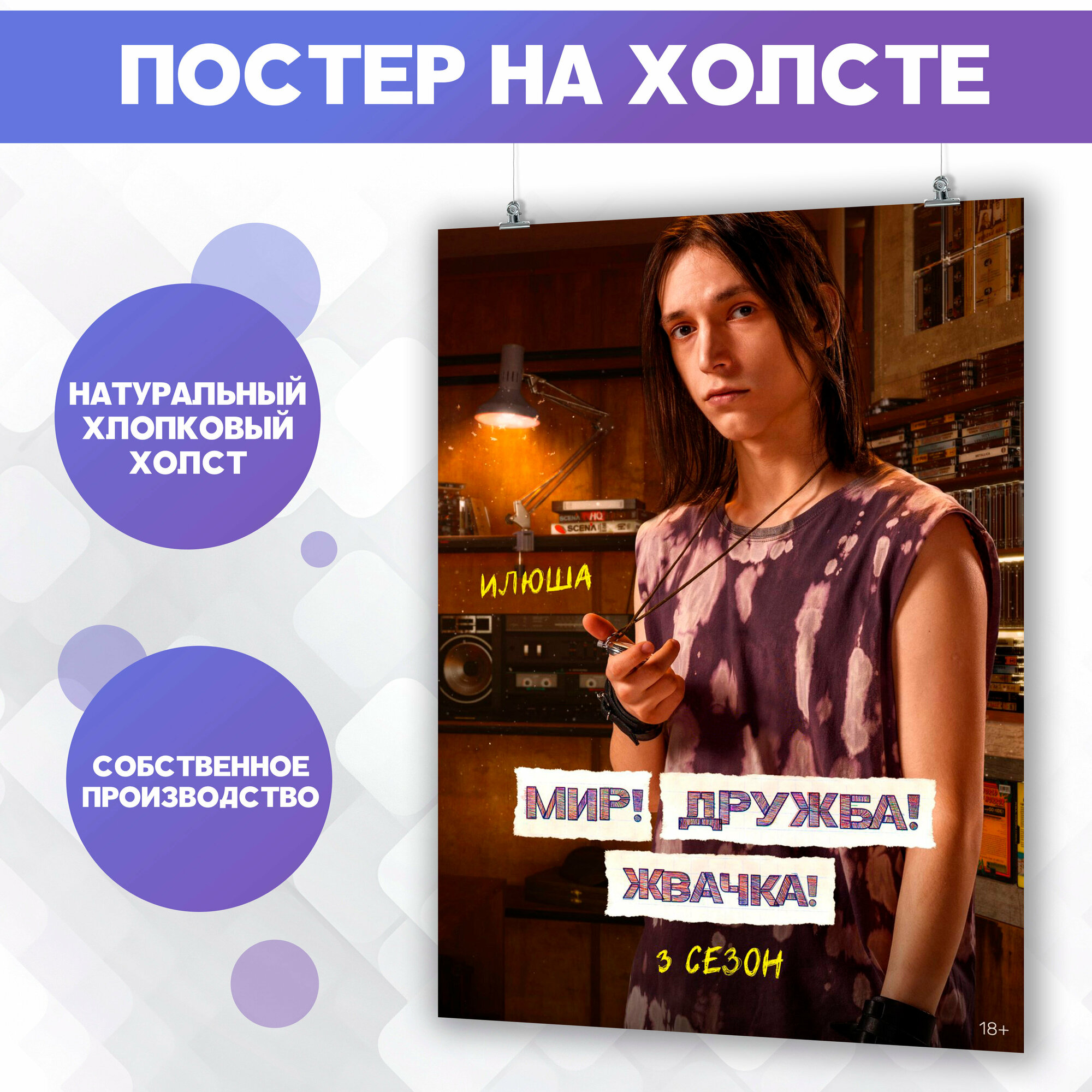 Постер на холсте Мир Дружба Жвачка сериал (4) 30х40 см