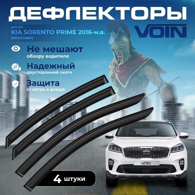 Дефлекторы Voin Kia Sorento Prime 2016-2020 кроссовер накладные 4 шт