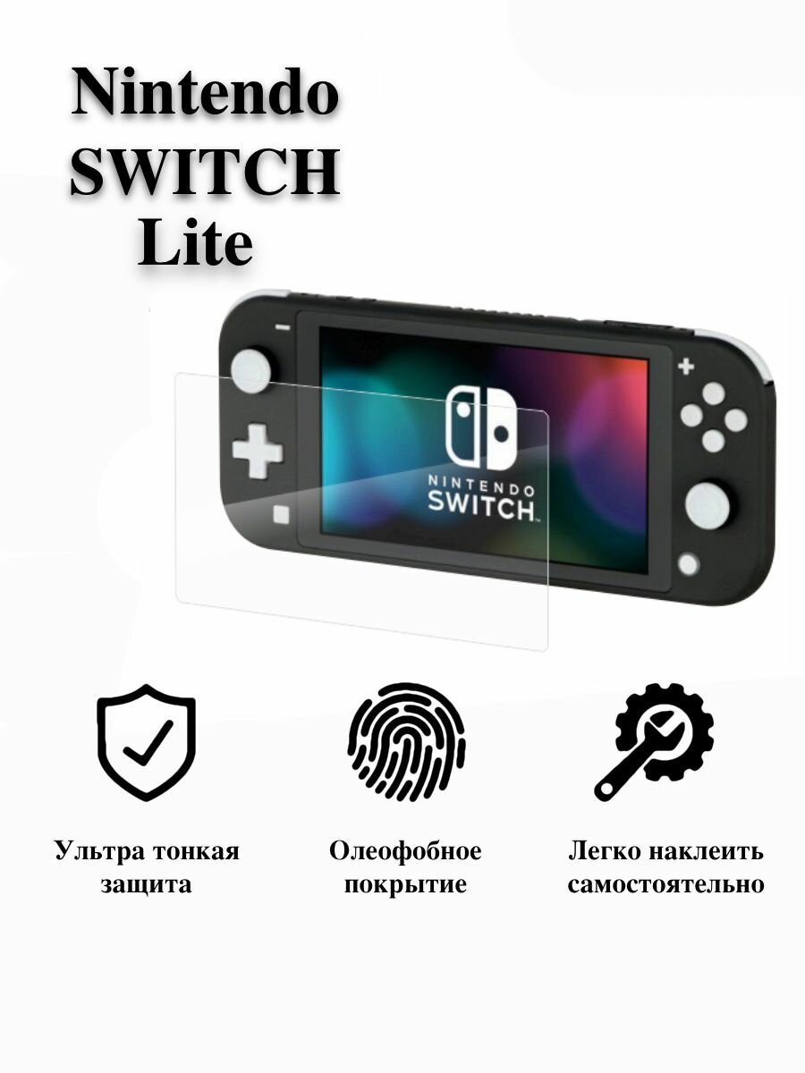 Защитная пленка для Nintendo SWITCH LITE