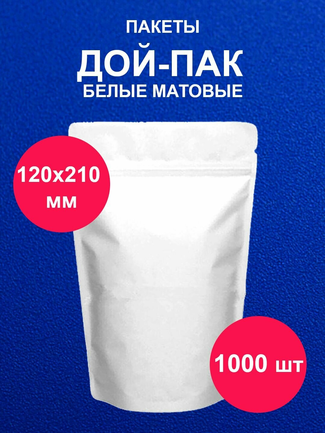 Дойпак пакет 12х21 см 1000 шт пищевой белый матовый doy pack с zip lock