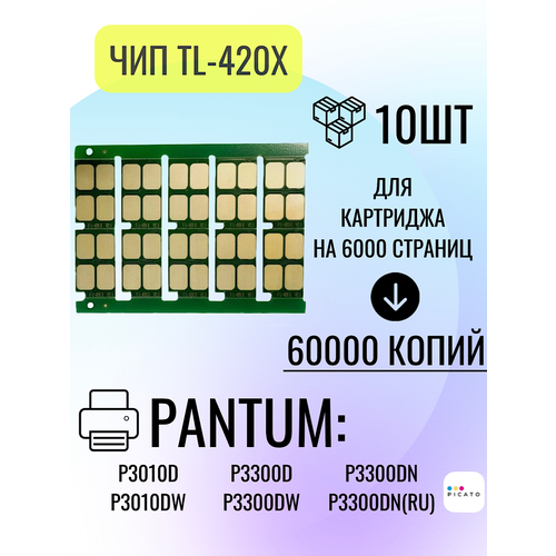 Чип для картриджа TL-420X для принтеров Pantum P3010D, P3300D, P3300DN, 10шт, 6k