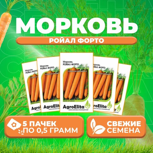 Морковь Ройал Форто, 0,5г, AgroElita, Seminis (5 уп)