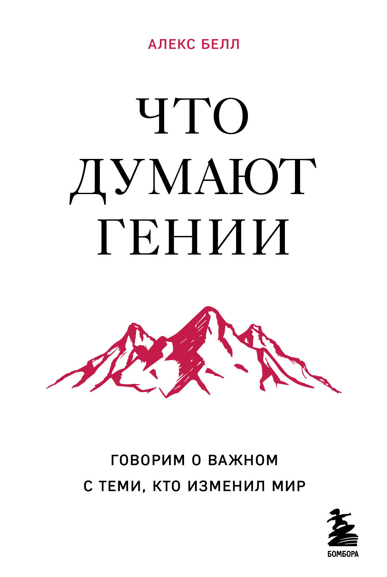 Что думают гении. Говорим о важном с теми, кто изменил мир - фото №1