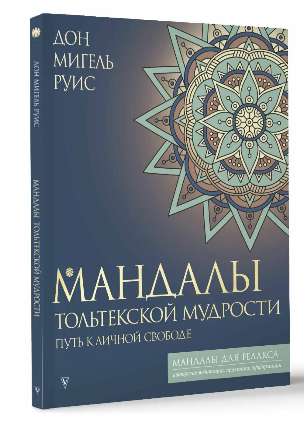 Мандалы тольтекской мудрости: путь к личной свободе - фото №3
