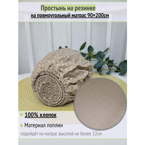 фото Простынь на резинке на матрас "мелкие звезды на кофе" 90х200 см, 100% хлопок.