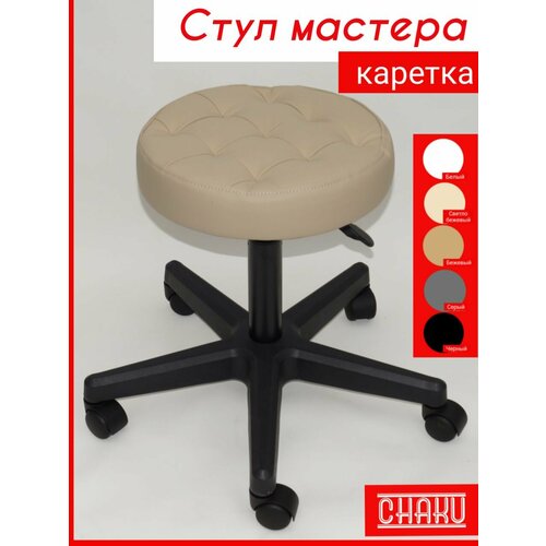 фото Стул мастера каретка бежевый с регулировкой высоты на колесах