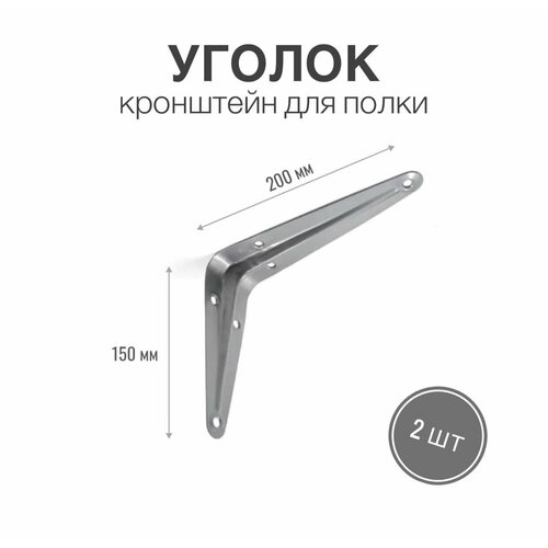 Уголок / консоль / кронштейн под полку, длина крепежной полки 200мм, высота 150мм, цвет металлик, 2 шт