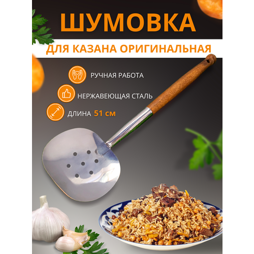 Шумовка для казана