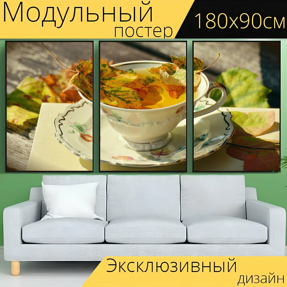 Модульный постер "Чай, чашка, опавшие листья" 180 x 90 см. для интерьера