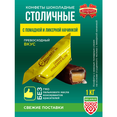 Конфеты шоколадные "Столичные Элит" с помадной и ликерной начинкой/ 1000 гр.