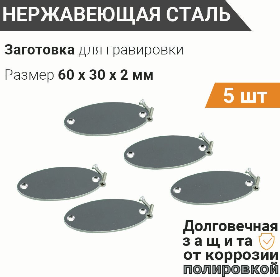 Заготовка для гравировки, Шильда Овальная с 2 отверстиями 60*30 мм, 5 шт, нержавеющая сталь, с зенковкой , крепёж в комплекте