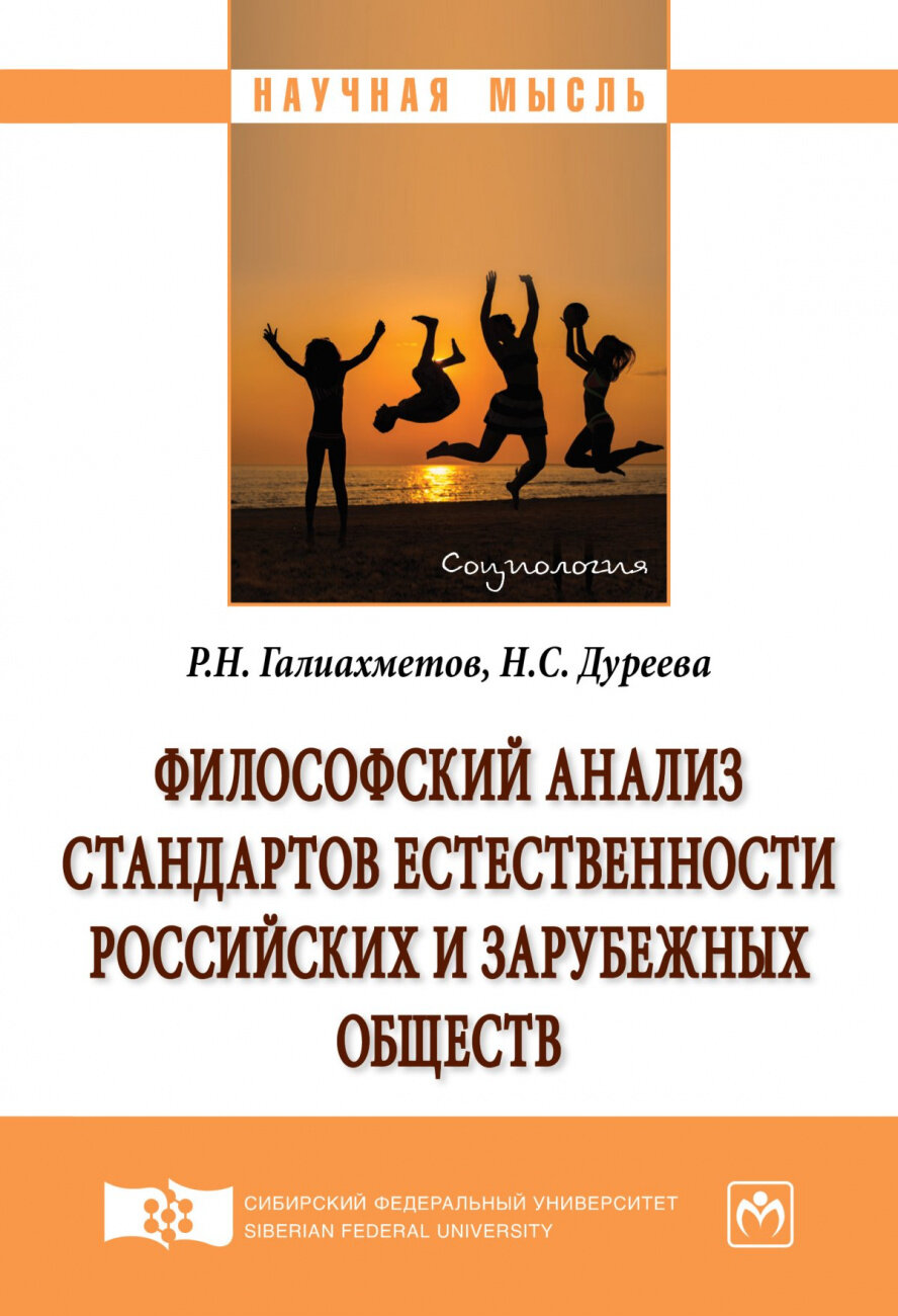 Философский анализ стандартов естественности российских и зарубежных обществ