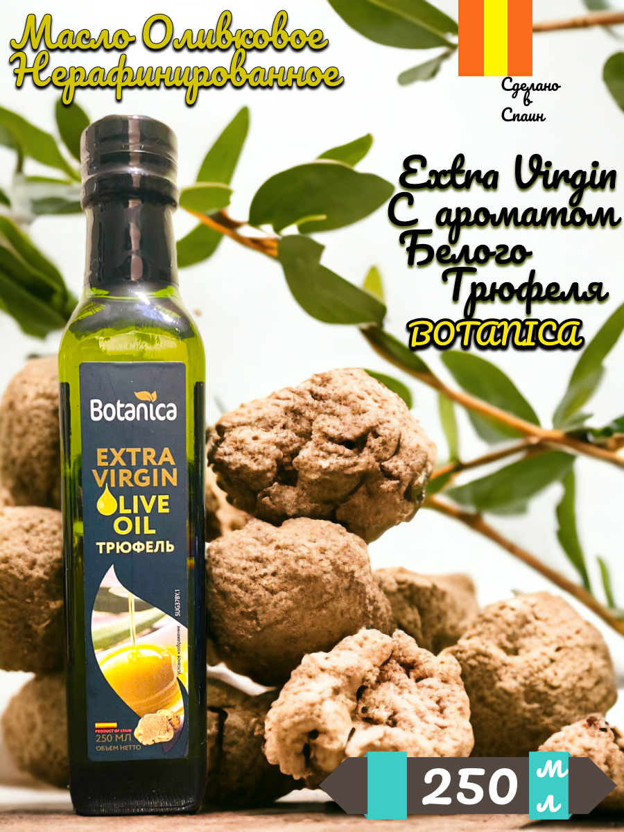 Масло оливковое нерафинированное Exira Virgin с ароматом белого трюфеля от бренда Botanica