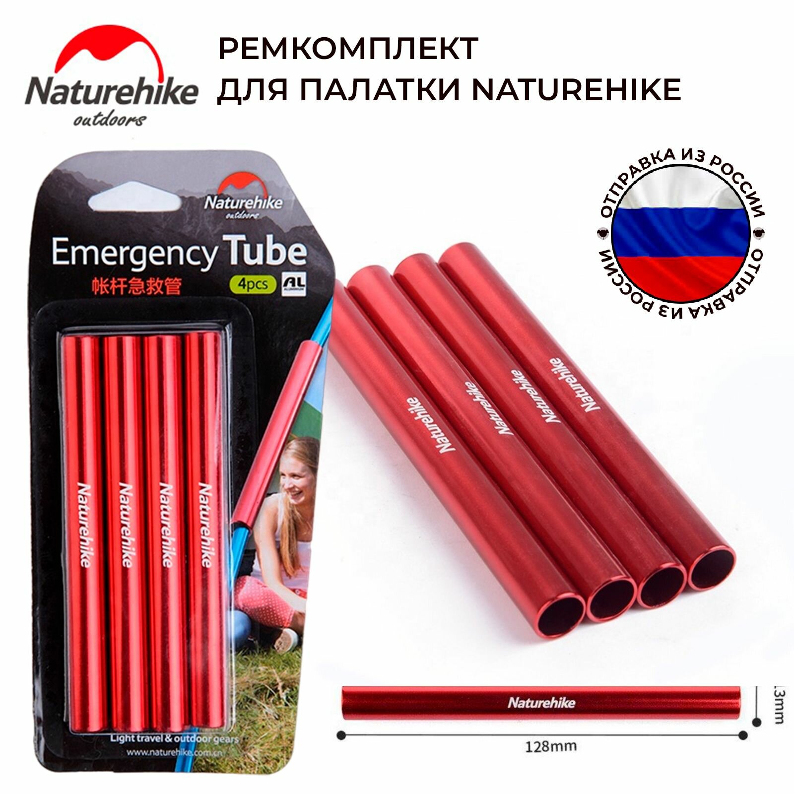 Ремкомплект для палатки Naturehike first aid tent pipe NH17A001-W