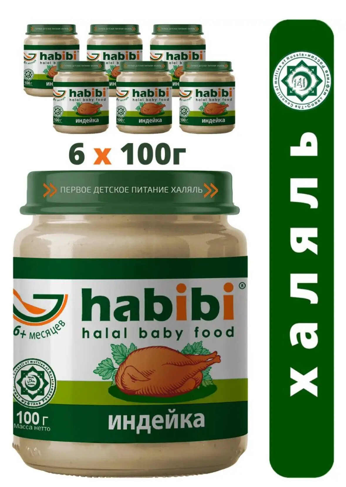 Пюре Habibi Индейка, с 6 месяцев, 100 г, 6 шт.