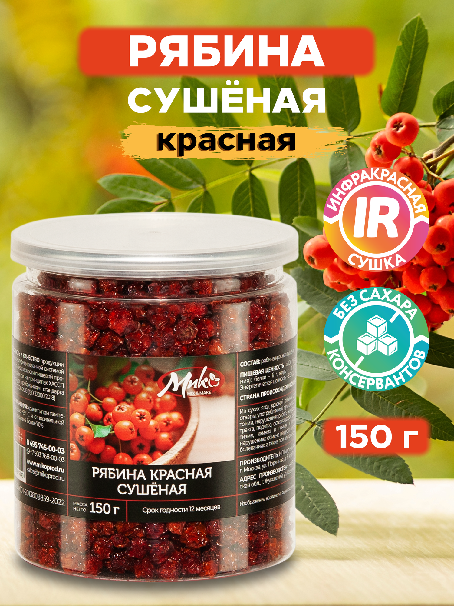 Рябина красная сушеная ягоды без добавок, 150 г