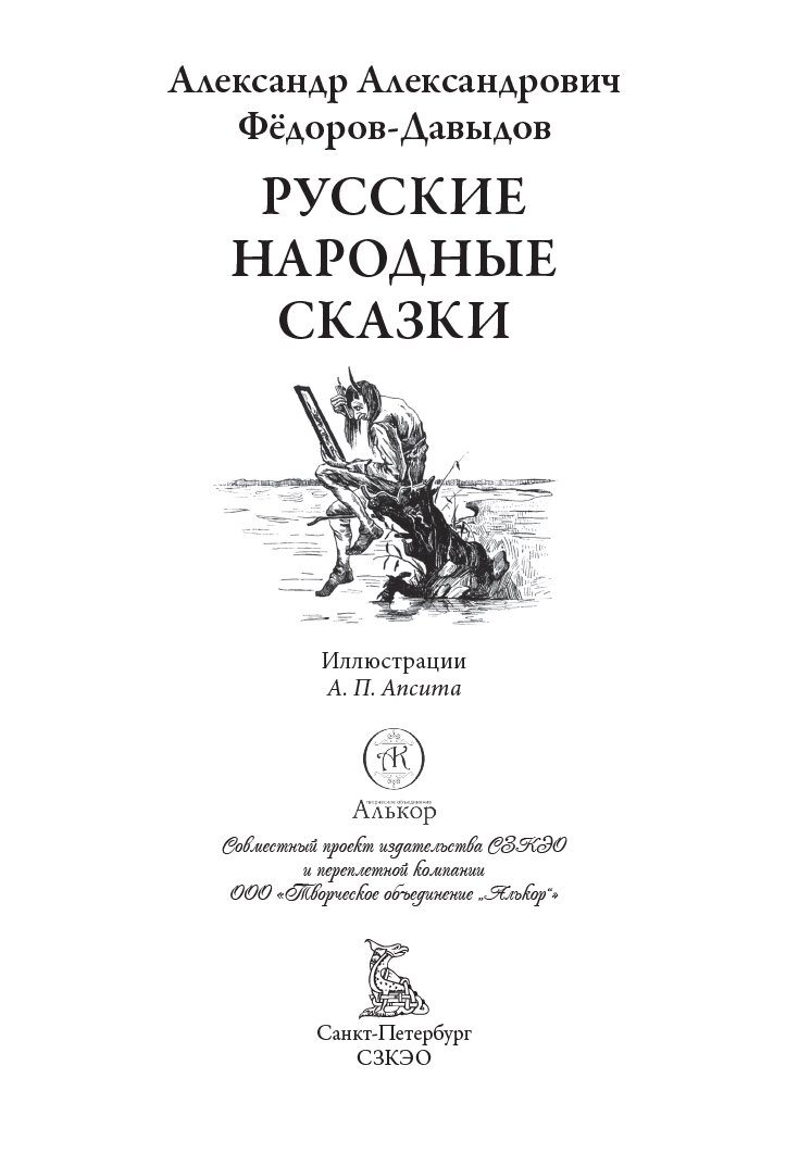 Русские народные сказки БМЛ. Фёдоров-Давыдав А. А. Свыше 350 иллюстраций и элементов оформления Александра Апсита — фото 1