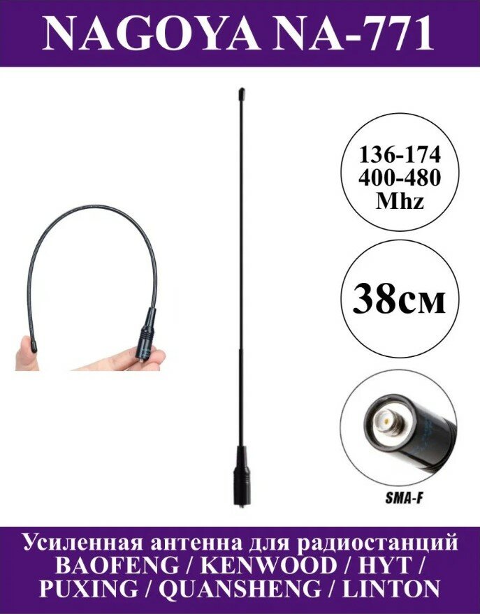 Антенна двухдиапазонная NAGOYA NA-771, 38 cm VHF / UHF (SMA - Female). Антенна для Baofeng (Баофенг) / Kenwood (Кенвуд)